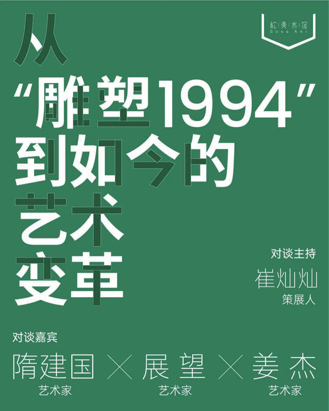 姜杰 × 隋建国 × 展望 × 崔灿灿 :  从“雕塑 1994”到如今的艺术变革